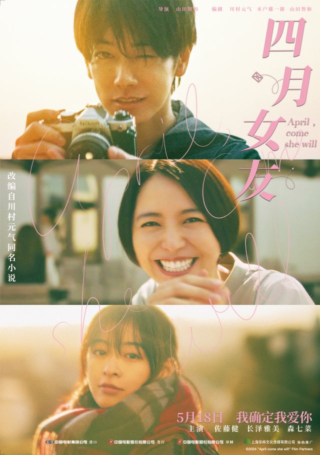 《四月女友》发布“逆光微笑”海报，佐藤健长泽雅美演绎爱情初心
