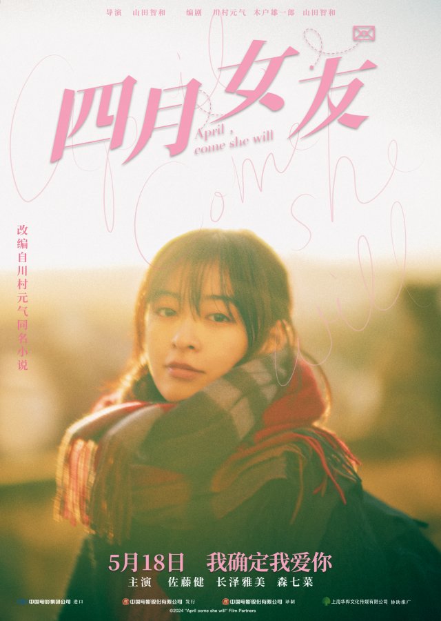 《四月女友》发布“逆光微笑”海报，佐藤健长泽雅美演绎爱情初心