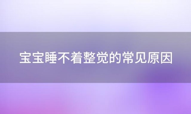 宝宝睡不着整觉的常见原因