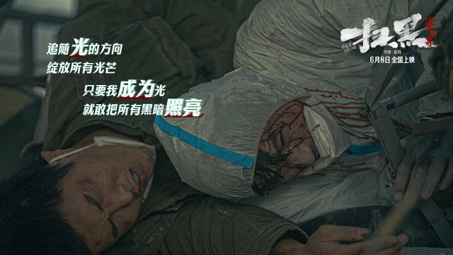 再就业男团首度集结，献声电影《扫黑·决不放弃》主题曲《相信光》，燃情唱响正