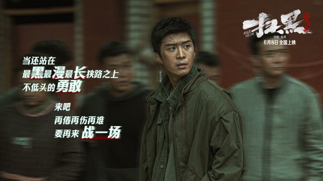 再就业男团首度集结，献声电影《扫黑·决不放弃》主题曲《相信光》，燃情唱响正