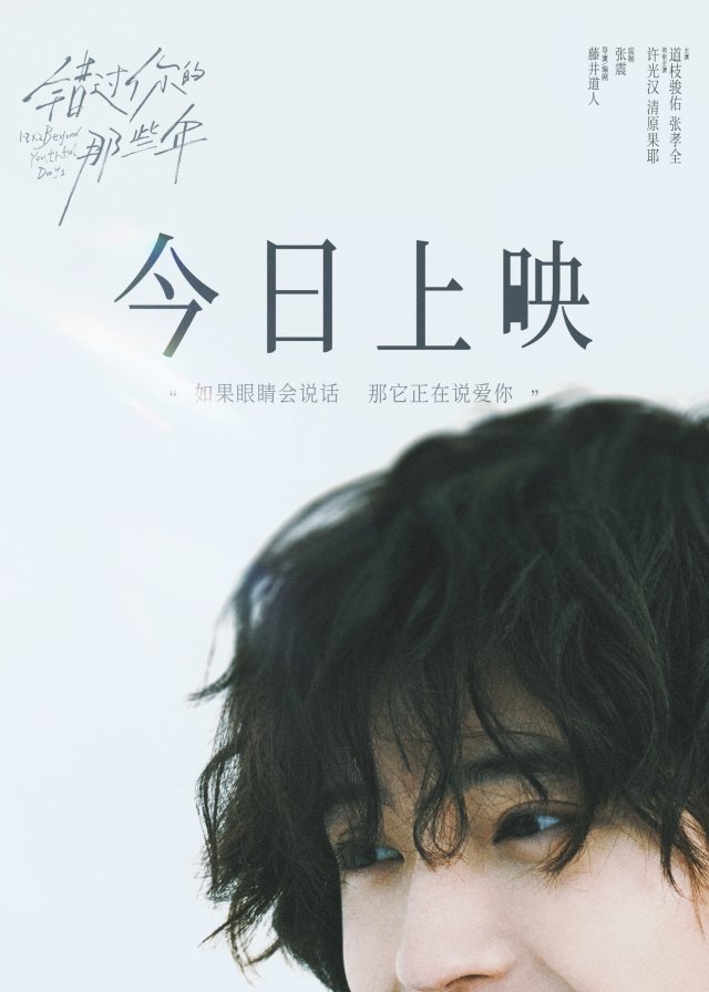 《错过你的那些年》上映，许光汉主题曲MV唤起青春回忆