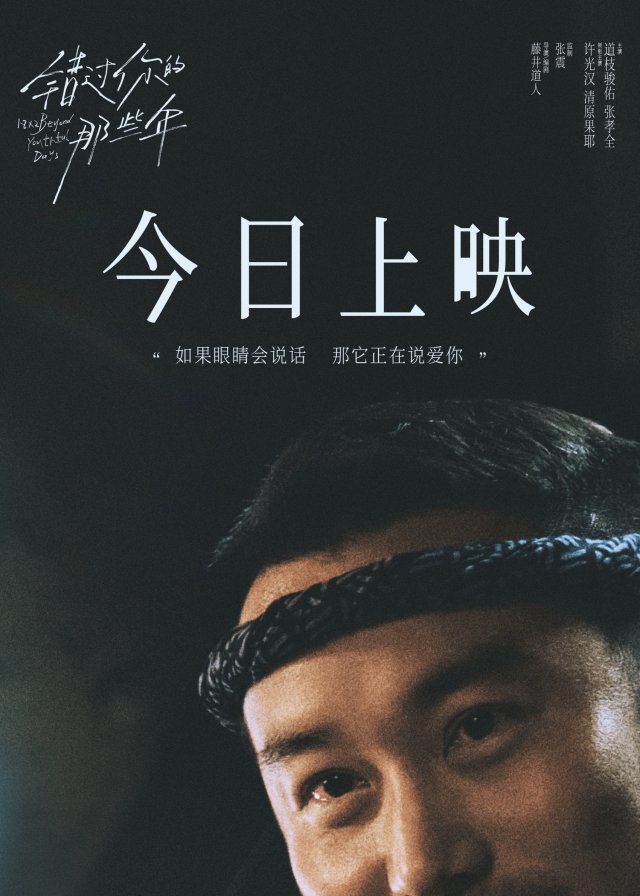 《错过你的那些年》上映，许光汉主题曲MV唤起青春回忆