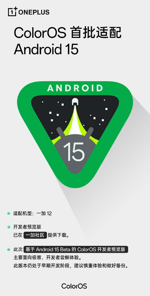 一加12用户现可尝鲜Android15Beta，但需警惕潜在风险