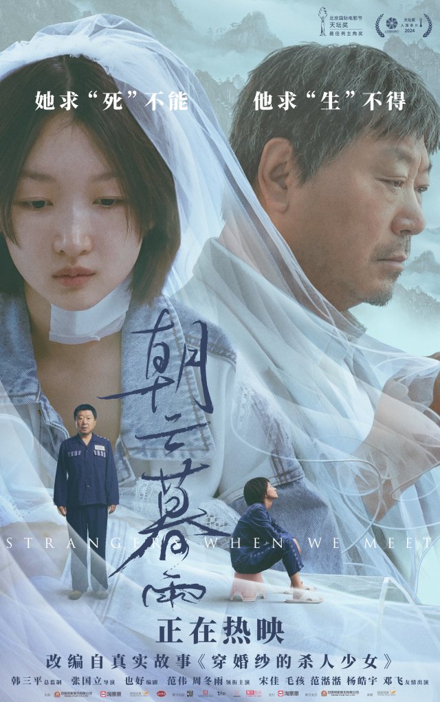 《朝云暮雨》520新海报：范伟周冬雨婚纱合影，揭示婚姻真相