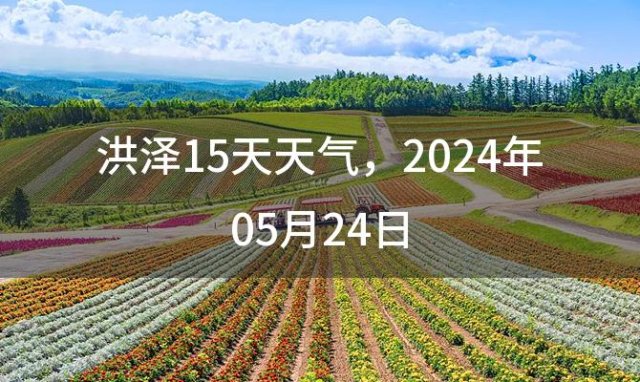 洪泽15天天气，2024年05月24日