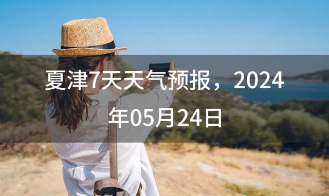 夏津7天天气预报，2024年05月24日