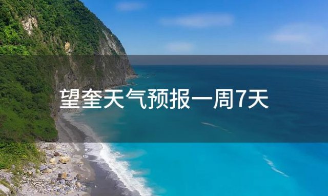 望奎天气预报一周7天 2024年05月24日