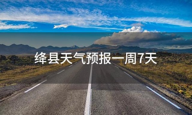 绛县天气预报一周7天「2024年05月24日」