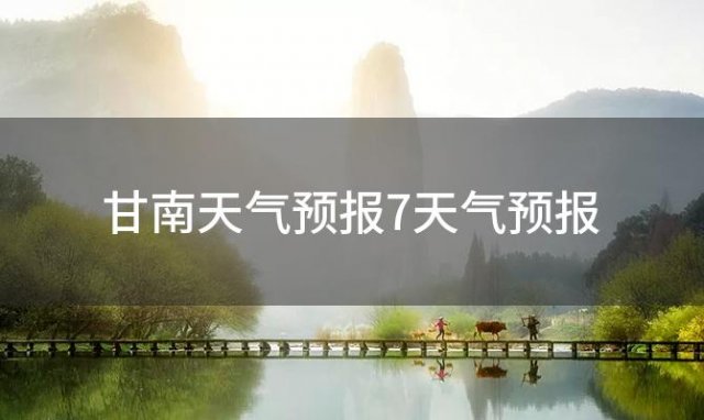 甘南天气预报7天气预报(2024年05月24日)