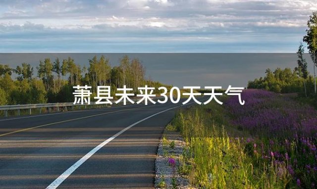 萧县未来30天天气「2024年05月24日」