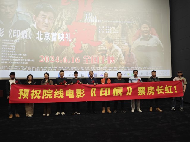 《印痕》首映盛典：中影国际影城党史馆燃情北京，共铸红色经典