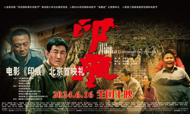 《印痕》首映盛典：中影国际影城党史馆燃情北京，共铸红色经典