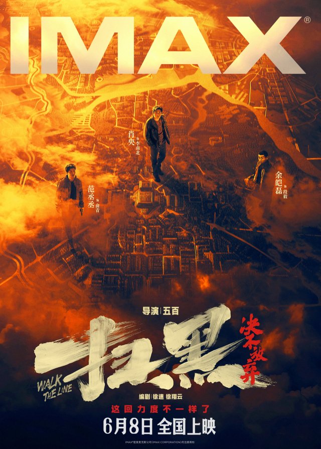 《扫黑·决不放弃》震撼IMAX，6月8日揭秘城市暗黑真相