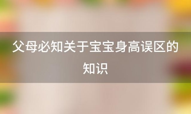 父母必知关于宝宝身高误区的知识 宝宝身高估计