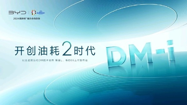 比亚迪汽车第五代DM技术震撼发布，引领油耗进入2时代