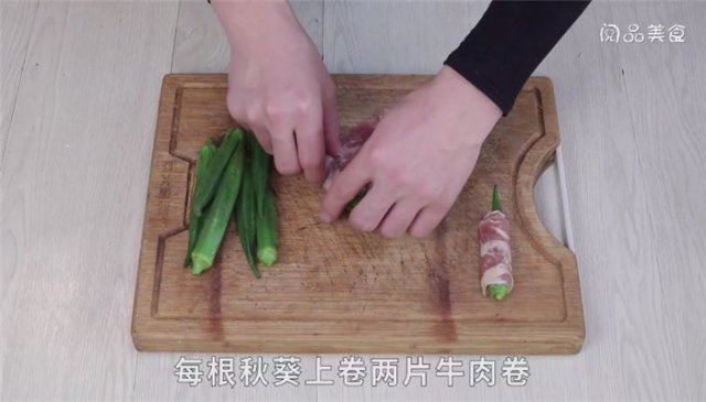 秋葵牛肉卷怎么做的 秋葵牛肉卷怎么做好吃