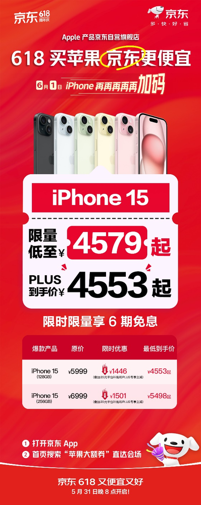 京东618疯狂优惠6月1日iPhone15限量特价，仅售4579元