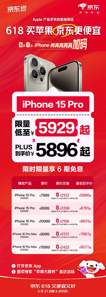 京东618疯狂优惠6月1日iPhone15限量特价，仅售4579元