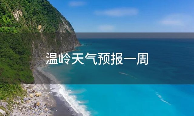 温岭天气预报一周，2024年06月10日