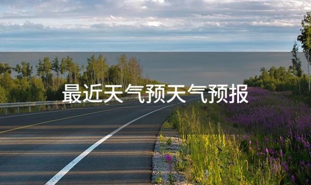 最近天气预天气预报，2024年06月10日