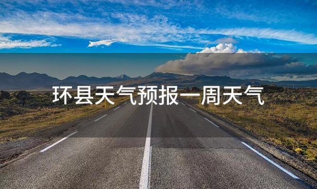 环县天气预报一周天气「2024年06月10日」