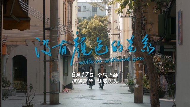 《岭南恋曲终章》发布终极预告，海报描绘无色关系，奏响迷人乐章