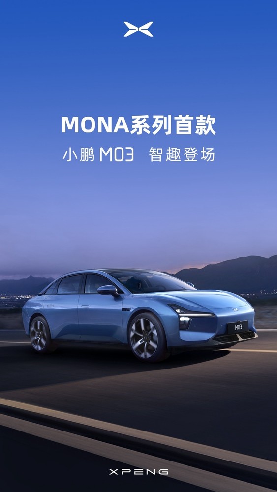 小鹏汽车推出全新MONA系列首款产品M03，售价或从15万起，引领智能出行新潮流