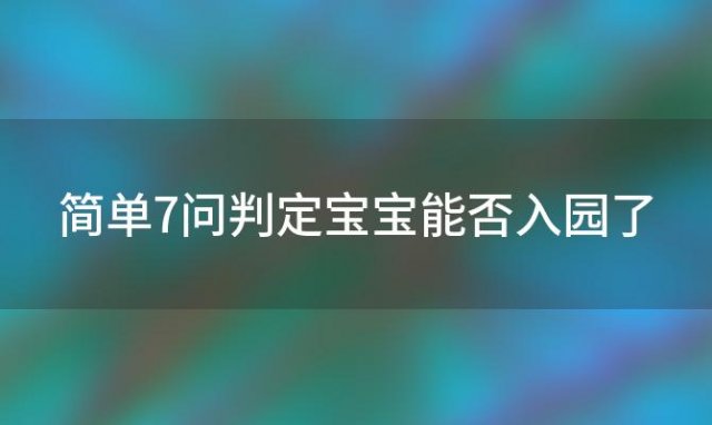 简单7问判定宝宝能否入园了 如何确定宝宝是否入盆