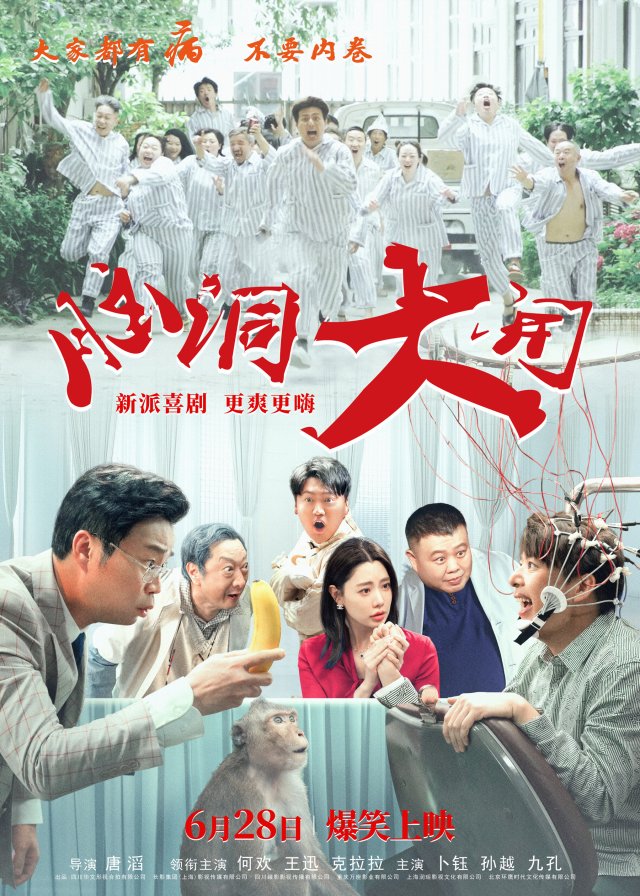 《脑洞大开》6月28日热辣上映，暑假解压首选，笑翻全场