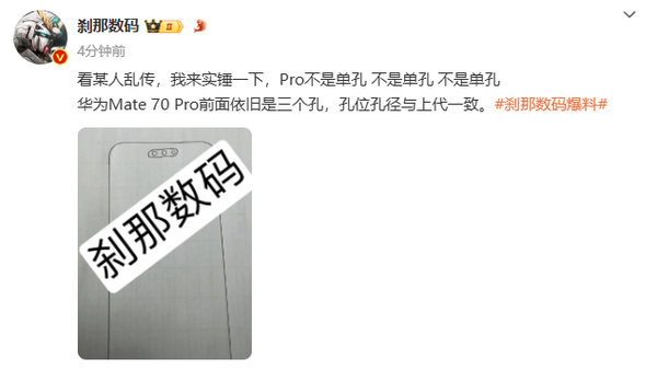 华为Mate70Pro全新设计曝光：三打孔屏幕引领科技潮流