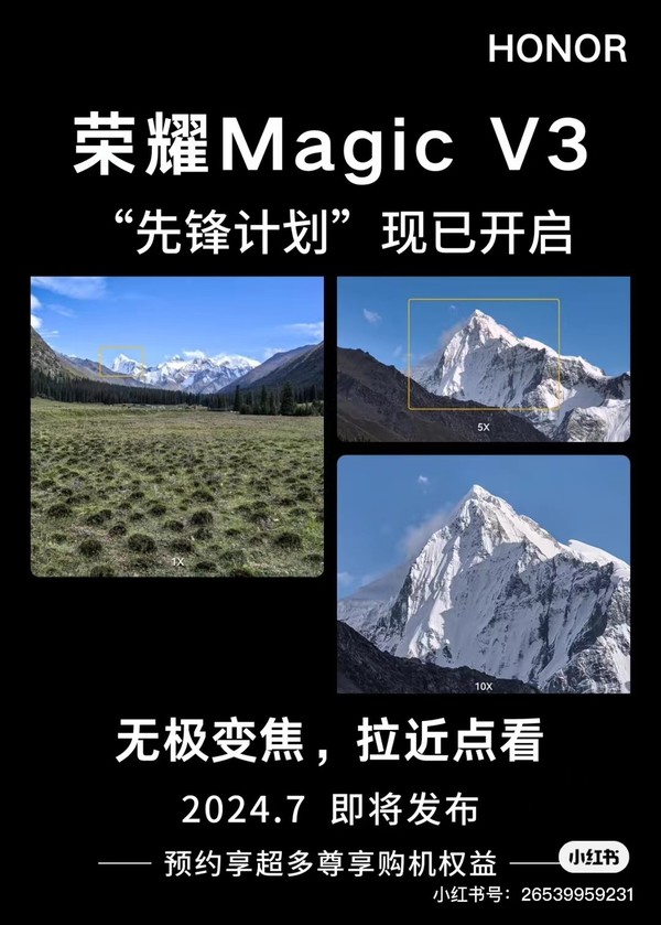 荣耀MagicV3先锋计划即将揭晓，7月发布，卖点丰富，引领科技新潮流