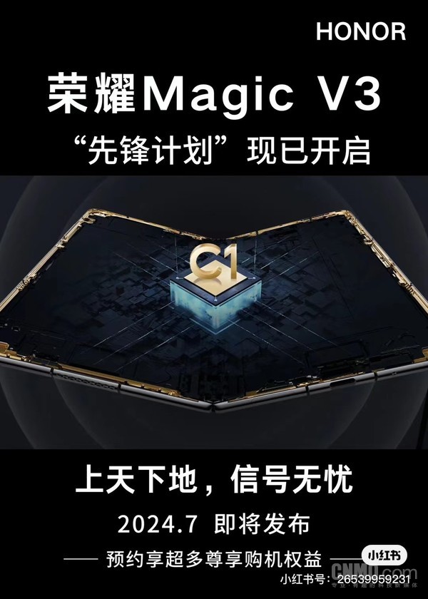 荣耀MagicV3先锋计划即将揭晓，7月发布，卖点丰富，引领科技新潮流