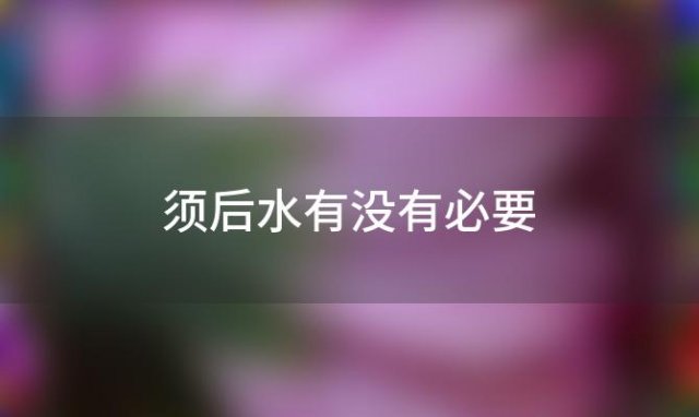 须后水有没有必要 须后水什么时候用