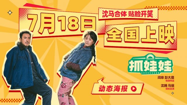 沈腾马丽联手回归，《抓娃娃》7月18日爆笑上映，暑期欢乐不停歇