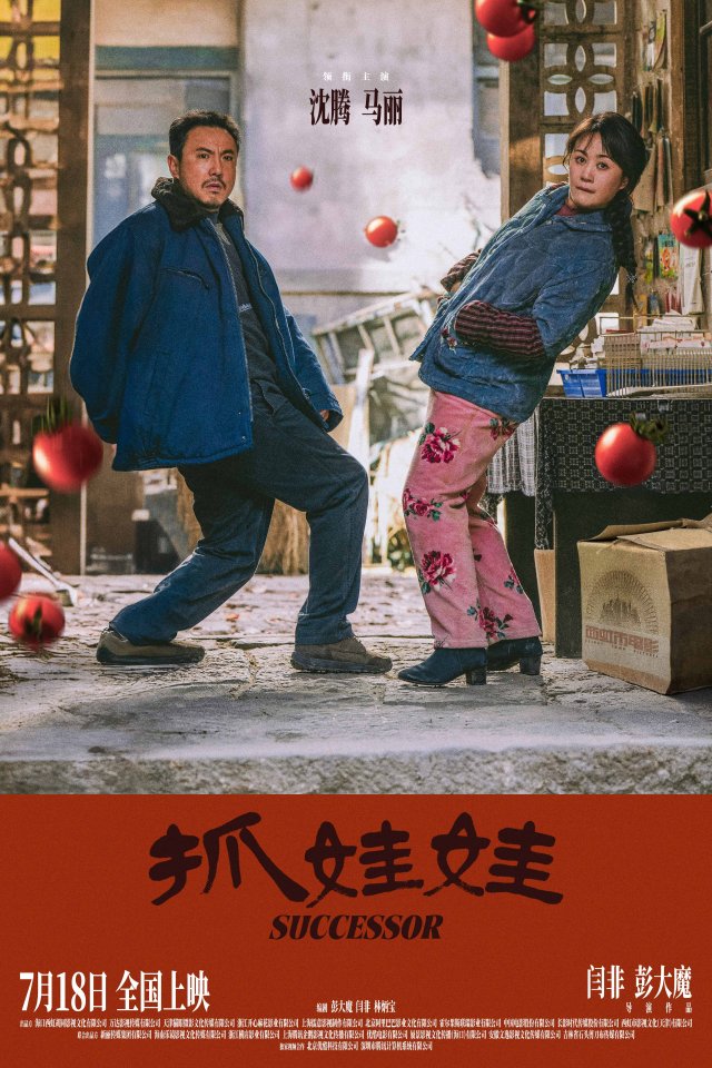 沈腾马丽联手回归，《抓娃娃》7月18日爆笑上映，暑期欢乐不停歇