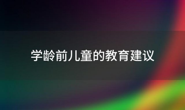 学龄前儿童的教育建议，学龄前儿童推荐书目