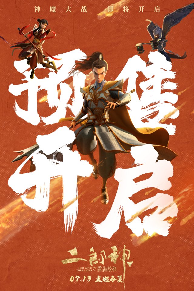 《二郎神之深海蛟龙》7月13日预售开启，寓教于乐，陪你过一个不一样的暑假