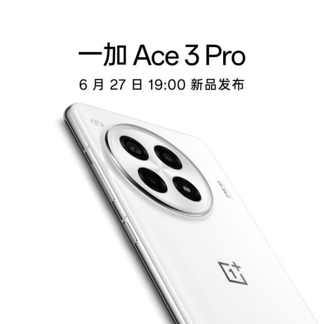 一加Ace3Pro领衔，6月27日新品发布会揭晓外观，敬请期待