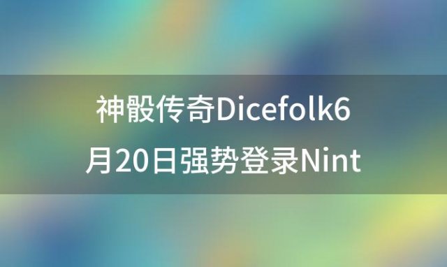 神骰传奇Dicefolk6月20日强势登录Nintendoo