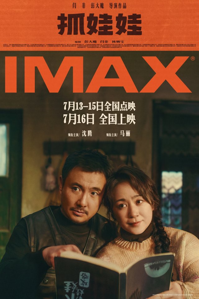 《抓娃娃》7月16日IMAX大银幕热映：沈腾马丽爆笑回归，笑料满满