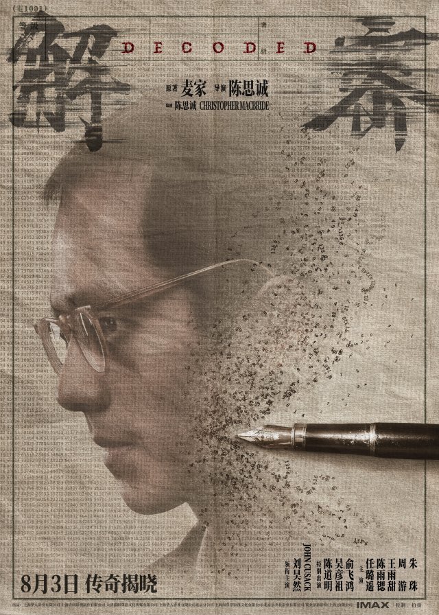 陈思诚刘昊然联手打造《解密》8月3日震撼上映，大银幕奇观巨制即将揭开神秘面纱