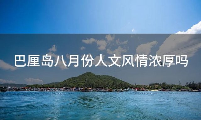 巴厘岛八月份人文风情浓厚吗，巴厘岛八月份气温