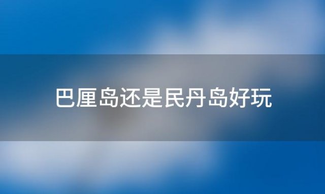 巴厘岛还是民丹岛好玩「巴厘岛殖民地」