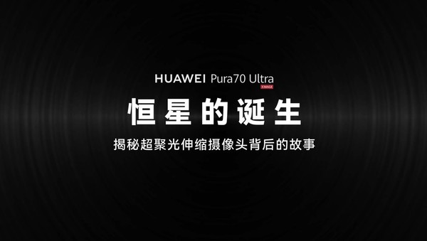 华为Pura70Ultra伸缩镜头揭秘：恒星诞生，摄影新纪元