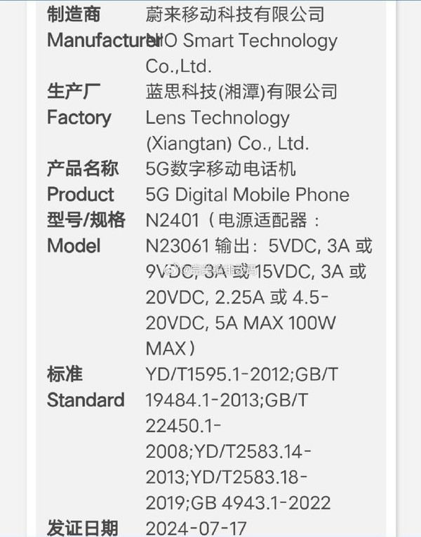 蔚来NIOPhone二代手机获认证，100W快充技术引领未来智能生活