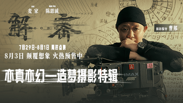 《解密》第三轮点映盛启，揭秘幕后造梦摄影特辑