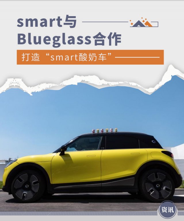 智能科技与美食结合，smart携手Blueglass打造未来“酸奶车”