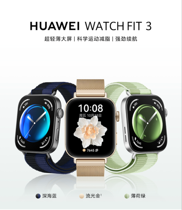 华为WATCHFIT3三款潮流配色，轻松俘获年轻用户心