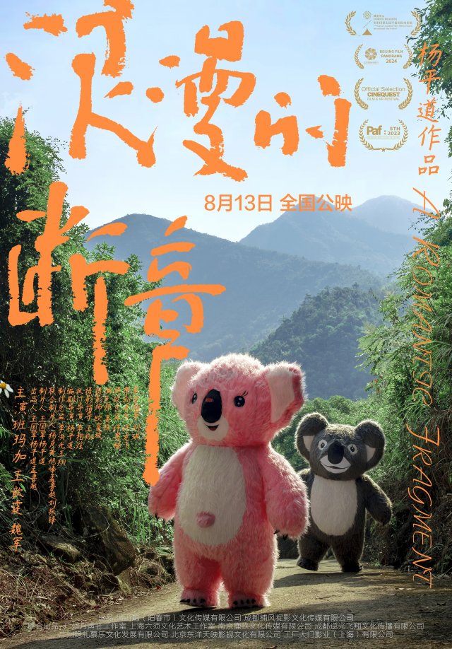 《浪漫的断章》8月13日全国上映，爱情篇章即将浪漫开启